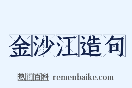 金沙江造句是什么意思的图片